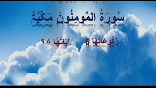 سورة المؤمنون  Ayat 2  4 [upl. by Reywas]