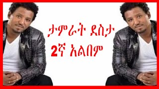 Tamrat Desta ታምራት ደስታ ሙሉ አልበም Full Album ታምራት ደስታ ሙዚቃዎች ስብስብ [upl. by Grochow]