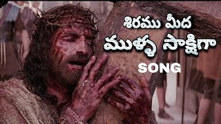 శిరము మీద ముళ్ల సాక్షిగా సాంగ్  siramu meeda Mulla sakshiga song [upl. by Nahtam774]