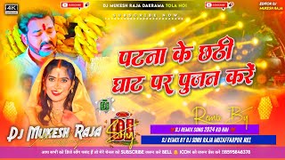 Kerwa Ke Patwa Par Newta Pathani Dj Remix chala patna ke ghat dj malai music chhath puja dj song [upl. by Ardnekal82]