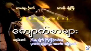 ကျောက်စာများ  မျိုးကြီး Karaoke Kyauk Sar Myar  Myo Gyi [upl. by Thistle]