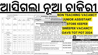 ଆସିଗଲା NON TEACHING ନିଯୁକ୍ତି ୨୦୨୪ SSB NON TEACHING VACANCY 2024 I OAVS VACANCY 2024 I UCO BANK 2024 [upl. by Anwad]