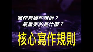 421作文教學│專業寫作最重要的是？寫作技巧的核心規則 [upl. by Shandeigh630]