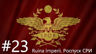 EU IV 136 Византия №23  Ruina Imperii Роспуск СРИ и война с коалицией King of Kings DLC [upl. by Corel]