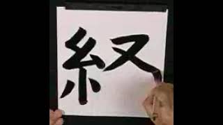 Aprender a escribir KANJI japones  Handwriting  Japonés Para Todos con Teshimide Sensei 書道家 皆の日本語 [upl. by Yanel917]