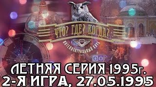 Что Где Когда Летняя серия 1995 г 2я игра от 27051995 интеллектуальная игра [upl. by Eicaj999]