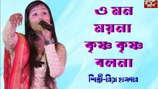 ও মন ময়না হরে কৃষ্ণ বলনা।।O mon moina krishno krishno bolna।।Riya Halder।Mon Pakhi Baul।।Baul Gan [upl. by Rodama]