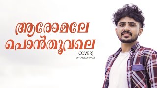 Aaromale ponthoovale song  Malayalam Cover song  Nee ente novinte idanazhiyil  Suhail koppam [upl. by Enayr487]