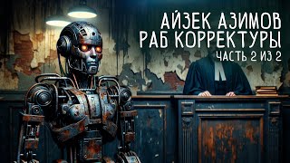 Айзек Азимов  РАБ КОРРЕКТУРЫ Часть 2 из 2  Аудиокнига Рассказ  Фантастика [upl. by Aillicirp]