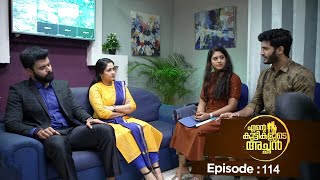 Ente kuttikalude Achan  Episode 114  Mazhavil Manorama [upl. by Floyd626]