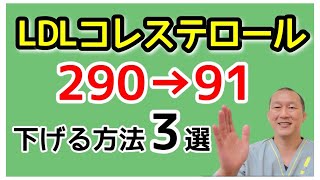 【プロが解説】LDLコレステロール値が「高くなる原因」と「適正値に下げる方法」3選 [upl. by Zackariah]