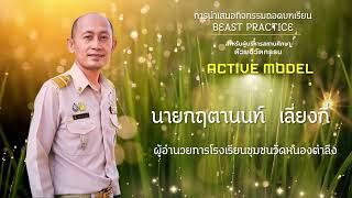 ACTIVE Model นวัตกรรมการบริหารสถานศึกษาสู่การขับเคลื่อนโรงเรียนสุจริต [upl. by Sirdna]