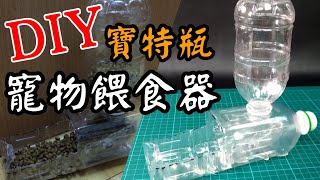 DIY自動餵食器 貓 狗 主子 寶特瓶飼料機 DIY Pet Food dispenser dog cat [upl. by Efron]