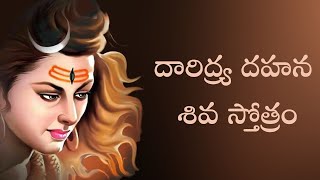 Daridrya Dahana Siva Stotram with telugu lyrics  దారిద్ర్య దహన శివ స్తోత్రం [upl. by Ynahirb783]