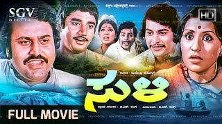 Suli ಸುಳಿ Kannada Movie 1978  Full HD   Lokesh Ashok Ramakrishna  Old Kannada Best Movie [upl. by Atsugua217]