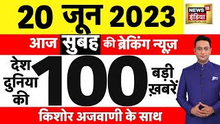 Today Breaking News LIVE  आज 20 जून 2023 के मुख्य समाचार  Non Stop 100  Hindi News  Breaking [upl. by Kimbra645]