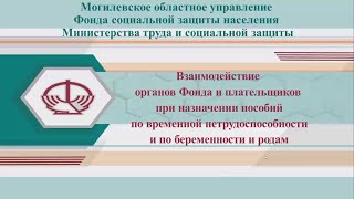 Взаимодействие органов Фонда и плательщиков при назначении пособий по врем нетрудоспособн и родам [upl. by Adamsun]