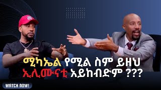 ስለማይመለከተኝ ነገር ምን ብዬ መልስ ልስጥ  lij michael youtube ethiopianartist ethiopian viralvideo [upl. by Josler]