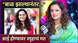 आई होण्यावर स्पृहाचं मत  Spruha Joshi Talks About Motherhood  Rajshri Marathi [upl. by Aivata743]