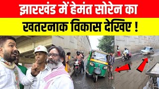 LIVE  Jharkhand में Hemant Soren का खतरनाक विकास देखिये  Manish Kashyap [upl. by Oirifrop981]