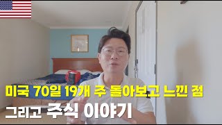 미국 70일 중간점검 그리고 주식 이야기 독거 투자일지 [upl. by Nette]