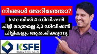 ksfe ചിട്ടി 2024നിങ്ങൾ അറിഞ്ഞോksfe 4 ഡിവിഷൻ ചിട്ടി മാത്രമല്ല 23 ഡിവിഷൻ ചിട്ടികളും ആരംഭിക്കുന്നു👏 [upl. by Diraj996]