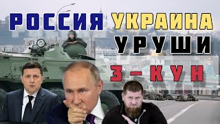 РОССИЯ УКРАИНА УРУШИ УЗБЕК ТИЛИДА 2022  РОССИЯ УКРАИНА ЯНГИЛИКЛАРИ [upl. by Jereld]