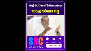 Komatireddy Venkat Reddy Comments  Shorts Sscdigital Balannamuchatlu [upl. by Kelly]