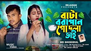 বাটা ভরা পান গো দুলাভাই  Bata Vora Pan Go Dula Vai  Shohidul  HD media official  Bangladesh Song [upl. by Annoj]