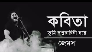 কবিতা তুমি স্বপ্নচারিনী হয়ে  Kobita James  Lyrics [upl. by Omocaig]