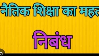 नैतिक शिक्षा की आवश्यकता पर निबंधEssay on moral education in hindi language [upl. by Photina]