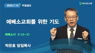 여수성도교회 주일오전예배 2024년 7월 14일 ㅣ에베소 교회를 위한 기도ㅣ에베소서 3장 1421절ㅣ박은효 담임목사 [upl. by Einhoj872]