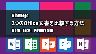 【WinMerge】2つのOffice文書を比較する方法【Word、Excel、PowerPoint】 [upl. by Osrick966]