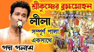 শ্রীকৃষ্ণের ব্রহ্মমোহন লীলাসম্পূর্ণ পালা একসাথেPadma Palash New kirtan 2024পদ্ম পলাশ কীর্তন ২০২৪ [upl. by Mini]