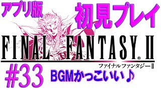 【FF2初見プレイ＃33】パンデモニウム① アプリ版ファイナルファンタジーII【うさみ】女性実況 [upl. by Gnemgnok452]