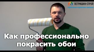 Как покрасить обои Секреты от профессионалов [upl. by Burg938]