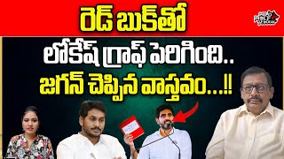 YS Jagan Revealed Nara Lokesh Red Book Secret  TDP  YSRCP  CM Chandrababu  AP Politics  WWT [upl. by Auric]