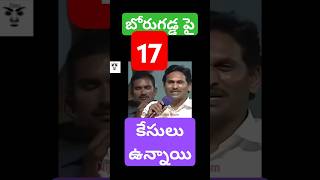 మొత్తం బోరుగడ్డ పై 17 కేసులు ycptrolls borugaddaanilkumar tdptrolls comedy cmjagantrolls funny [upl. by Marigolde]