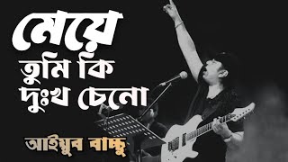 মেয়ে  আইয়ুব বাচ্চু  মেয়ে তুমি কি দুঃখ চেনো  Bangla lyrics  meye tumi ki dokkho ceno [upl. by Aillicec108]