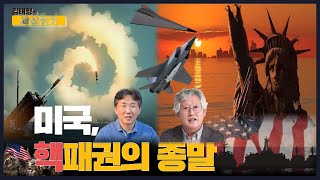 김태형의 세상읽기 51회 ㅣ 미국핵패권의 종말ㅣ미군사패권핵3축체계붕괴ㅣ코리아국제평화포럼공동대표 류경완 [upl. by Glenna837]