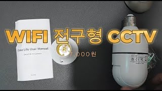 WIFI 전구형 CCTV 7천원 [upl. by Crofton780]