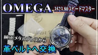 【腕時計】OMEGA スピードマスター 352380をメタルブレスからハンドメイド革ベルトに交換。ベルトを換えるだけでこんなに雰囲気がかわります [upl. by Mozelle]