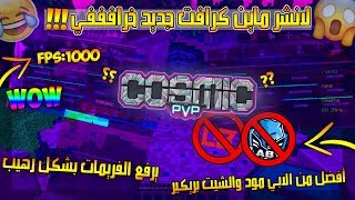 افضل client افضل من الابي مود و شيت بريكير يرفع الClient better then cheatbreaker😱 Fps Boost  Fps🔥 [upl. by Jacenta411]