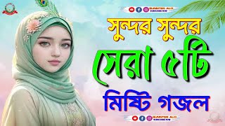 Bangla Gojol  গজল 2024 নতুন গজল সেরা গজল New Bangla Ghazal গজল 2024 bangla gojol Islamic gojol [upl. by Eiaj284]