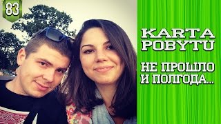 83Karta Pobytu  не прошло и полгода [upl. by Gav922]