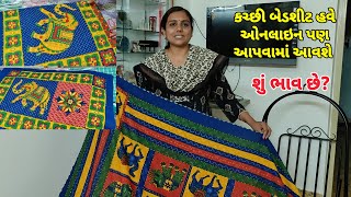 Kutchi Bedsheet Ab Online Mil Jayegi Kya Price Hai કચ્છી બેડશીટ હવે ઓનલાઇન પણ આપવામાં આવશે [upl. by Newcomer]