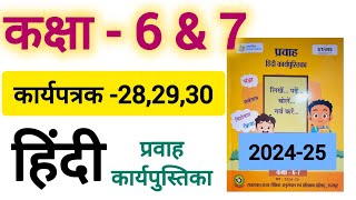 कार्यपत्रक 28 29 और 30 प्रवाह हिंदी कार्यपुस्तिका कक्षा 67 class 6amp7 pravah hindi worksheet 28  30 [upl. by Irod]