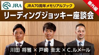 【Cルメール×戸崎圭太×川田将雅】『リーディングジョッキー座談会』 JRA70周年メモリアルブック＜番外編＞  JRA公式 [upl. by Leopoldine]