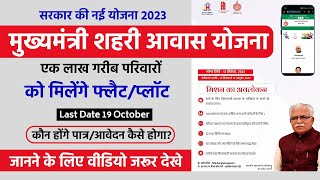 mukhyamantri awas yojana 2023  mukhyamantri awas yojana I mukhyamantri awas yojana 2023 haryana [upl. by Areek]