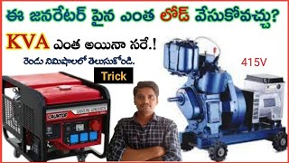 KVA to KW  Diesel Generator load calculation formula  in Telugu DG set  BJ Electrical Telugu [upl. by Helaina970]